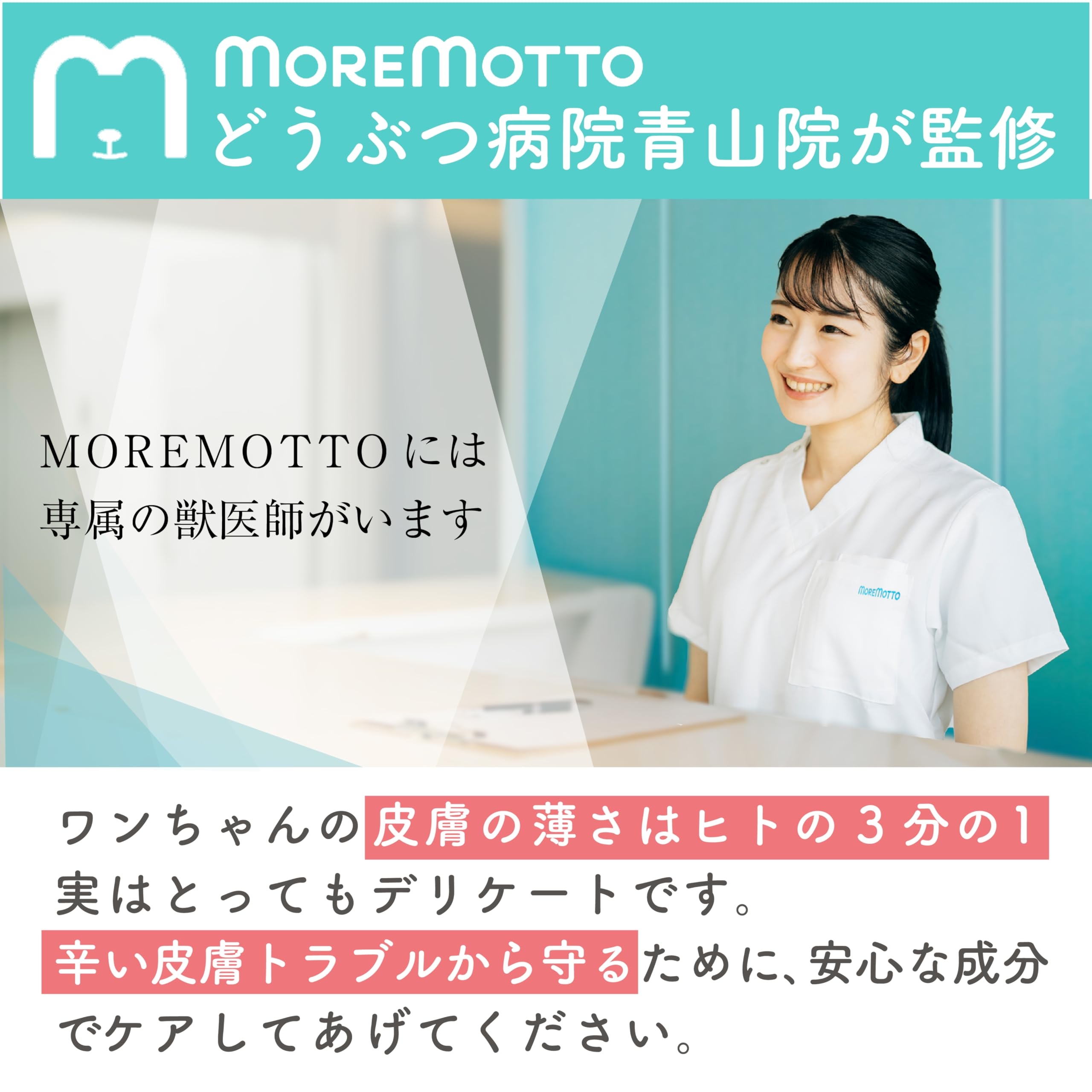 MOREMOTTO【 動物病院 監修 】獣医師 フムスキンウォーター 犬用